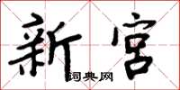 周炳元新宮楷書怎么寫