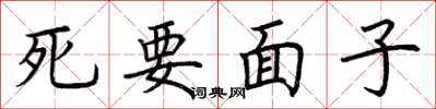 荊霄鵬死要面子楷書怎么寫