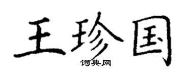 丁謙王珍國楷書個性簽名怎么寫
