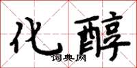 周炳元化醇楷書怎么寫