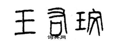 曾慶福王佑玫篆書個性簽名怎么寫