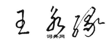 駱恆光王永緣草書個性簽名怎么寫