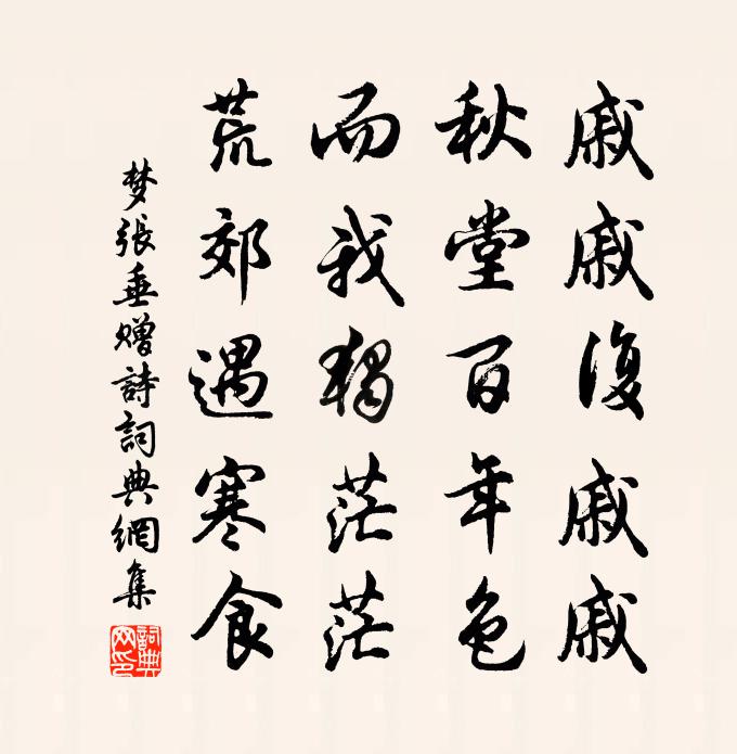 佚名夢張垂贈詩書法作品欣賞