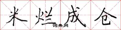 侯登峰米爛成倉楷書怎么寫