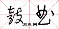 王冬齡鼓曲草書怎么寫