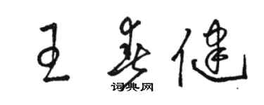 駱恆光王春健草書個性簽名怎么寫