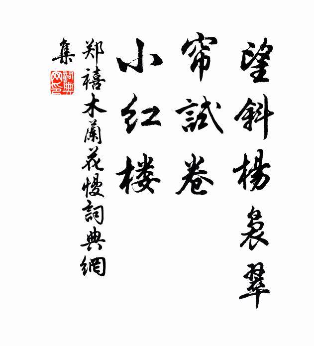 夢隨城上角聲殘，淚逐樓前花片落 詩詞名句