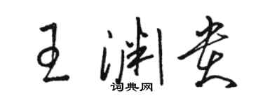 駱恆光王淵貴草書個性簽名怎么寫