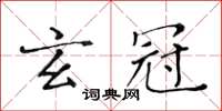 黃華生玄冠楷書怎么寫