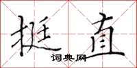 黃華生挺直楷書怎么寫