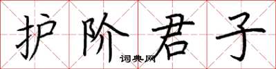 荊霄鵬護階君子楷書怎么寫