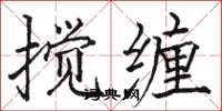 駱恆光攪纏楷書怎么寫