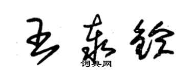 朱錫榮王泰鈴草書個性簽名怎么寫