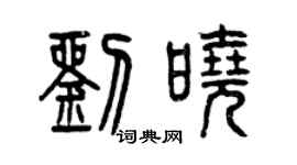 曾慶福劉曉篆書個性簽名怎么寫