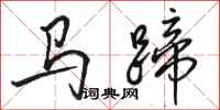 駱恆光馬蹄行書怎么寫