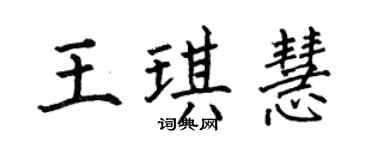 何伯昌王琪慧楷書個性簽名怎么寫
