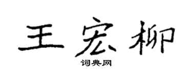 袁強王宏柳楷書個性簽名怎么寫