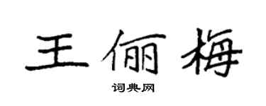 袁強王儷梅楷書個性簽名怎么寫