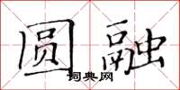 黃華生圓融楷書怎么寫