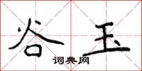 侯登峰谷玉楷書怎么寫