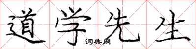 龐中華道學先生楷書怎么寫