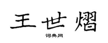 袁強王世熠楷書個性簽名怎么寫