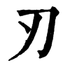 𨲂在康熙字典中的解釋_𨲂康熙字典