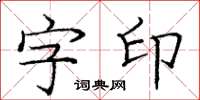 龐中華字印楷書怎么寫