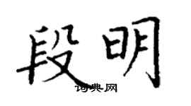 丁謙段明楷書個性簽名怎么寫
