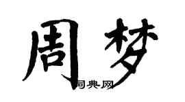 翁闓運周夢楷書個性簽名怎么寫