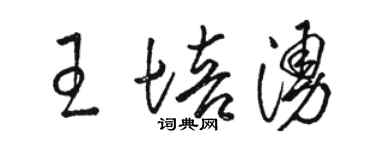 駱恆光王培涌草書個性簽名怎么寫