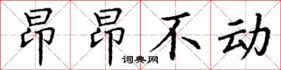 丁謙昂昂不動楷書怎么寫