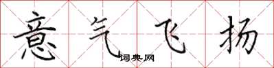 田英章意氣飛揚楷書怎么寫