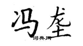 丁謙馮壟楷書個性簽名怎么寫