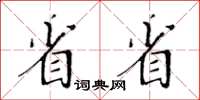 黃華生省省楷書怎么寫