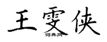 丁謙王雯俠楷書個性簽名怎么寫