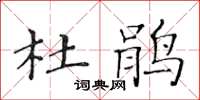 黃華生杜鵑楷書怎么寫