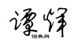 朱錫榮譚輝草書個性簽名怎么寫