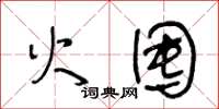 王冬齡火囤草書怎么寫