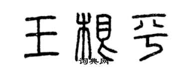 曾慶福王根平篆書個性簽名怎么寫