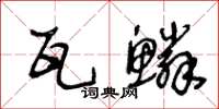 王冬齡瓦鱗草書怎么寫