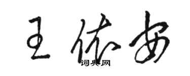 駱恆光王依安草書個性簽名怎么寫