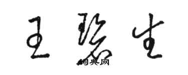 駱恆光王碧生草書個性簽名怎么寫