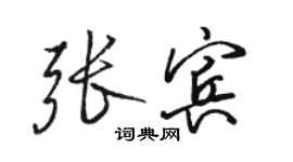 駱恆光張賓行書個性簽名怎么寫