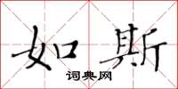 黃華生如斯楷書怎么寫