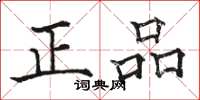 駱恆光正品楷書怎么寫