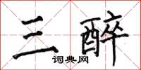 何伯昌三醉楷書怎么寫