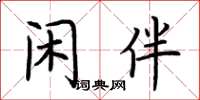 荊霄鵬閒伴楷書怎么寫