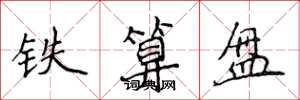 侯登峰鐵算盤楷書怎么寫