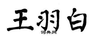 翁闓運王羽白楷書個性簽名怎么寫